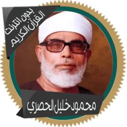 محمود خليل قرأن كاملاً بدون نت 1.0