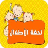 تحفة الاطفال on 9Apps