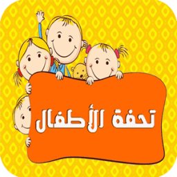 تحفة الاطفال आइकन