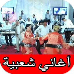 ikon أغاني شعبي مغربي نايضة و أغاني أعراس شعبية
