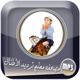 مصحف معلم جزء قد سمع - خليفة الطنيجي ترديد اطفال icon
