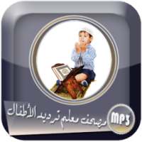 مصحف معلم جزء قد سمع - خليفة الطنيجي ترديد اطفال on 9Apps