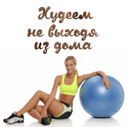 Худеем не выходя из дома icon