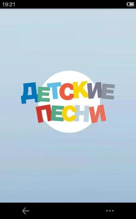 Детские песни screenshot 5
