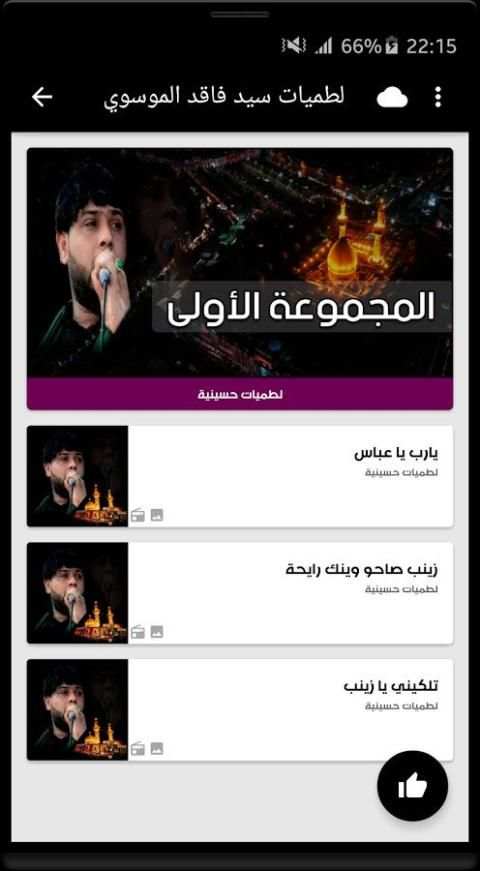 لطميات سيد فاقد 2018 بدون نت 2 تصوير الشاشة
