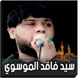 لطميات سيد فاقد 2018 3.0