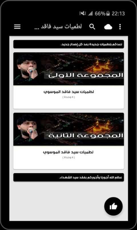 لطميات سيد فاقد 2018 بدون نت 3 تصوير الشاشة