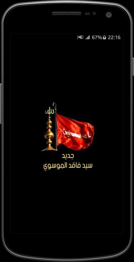 لطميات سيد فاقد 2018 بدون نت 6 تصوير الشاشة