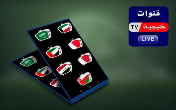 قنوات خليجيه بث مباشر screenshot 2