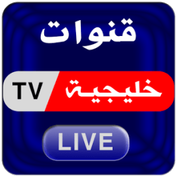قنوات خليجيه بث مباشر icon