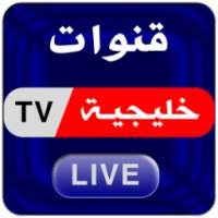 قنوات خليجيه بث مباشر on 9Apps