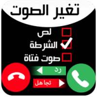 تغيير الصوت عند الاتصال on 9Apps