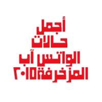 حالات واتس آب مزخرفة 2016