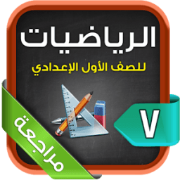 مراجعة الرياضيات للصف الأول الإعدادي الترم1 иконка