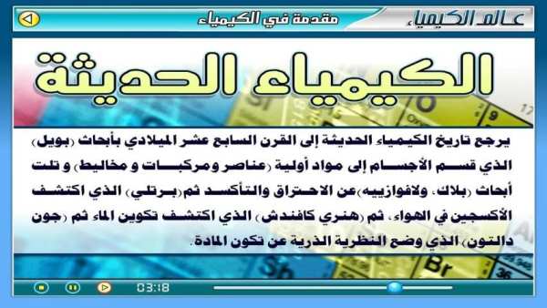 عـالـم الـكـيـمـيـاء скриншот 7