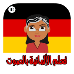 تعلم اللغة الألمانية بسهولة و بإتقان - بدون أنترنت icon
