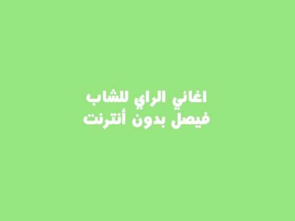 اغاني الراي الجزائرية للشاب فيصل cheb faycel sghir 3 تصوير الشاشة