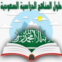 حلول للمناهج الدراسية السعودية on 9Apps