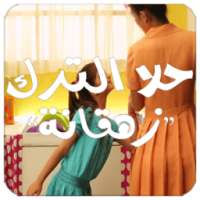 زهقانة - حلا ترك on 9Apps