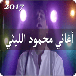 أغاني محمود الليثي 2017 иконка