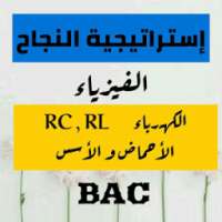 إستراتيجية النجاح في الفيزياء BAC ( الجزء2) on 9Apps