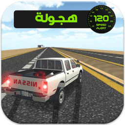 ملك الطارة والهجولة иконка