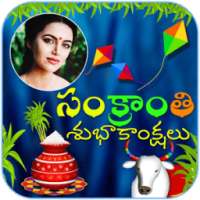 సంక్రాంతి శుభాకాంక్షలు - Sankranti Photo Frames