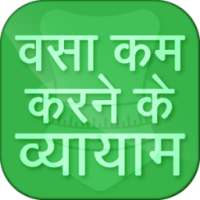 वसा कम करने के व्यायाम - Fat reduction exercise on 9Apps