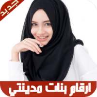 ارقام مطلقات بنات مدينتي on 9Apps