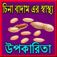 চিনা বাদাম এর স্বাস্থ্য উপকারিতা on 9Apps