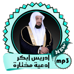 إدريس أبكر أدعية مختارة روعة icon