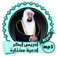 إدريس أبكر أدعية مختارة روعة on 9Apps