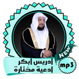 إدريس أبكر أدعية مختارة 6.0