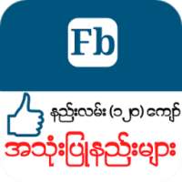 Myanmar Fb Guide on 9Apps