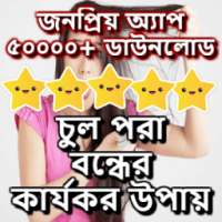 চুল পরা বন্ধের কার্যকর উপায় on 9Apps