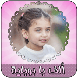 ألف با بوباية - جوان وليليلان icon
