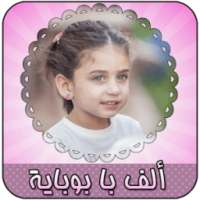 ألف با بوباية - جوان وليليلان on 9Apps