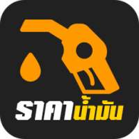 ราคาน้ำมันไทย on 9Apps