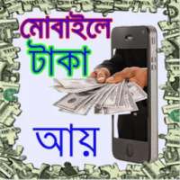 মোবাইল দিয়ে টাকা আয় করুন/ Earn By Mobile