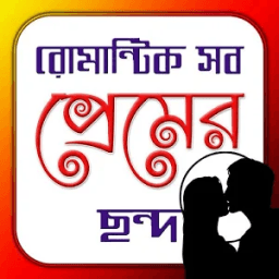 রোমান্টিক সব ছন্দ| Love Jokes icon