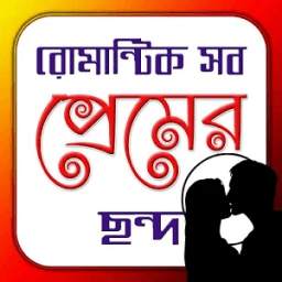 রোমান্টিক প্রেমের ছন্দ 1.0.6