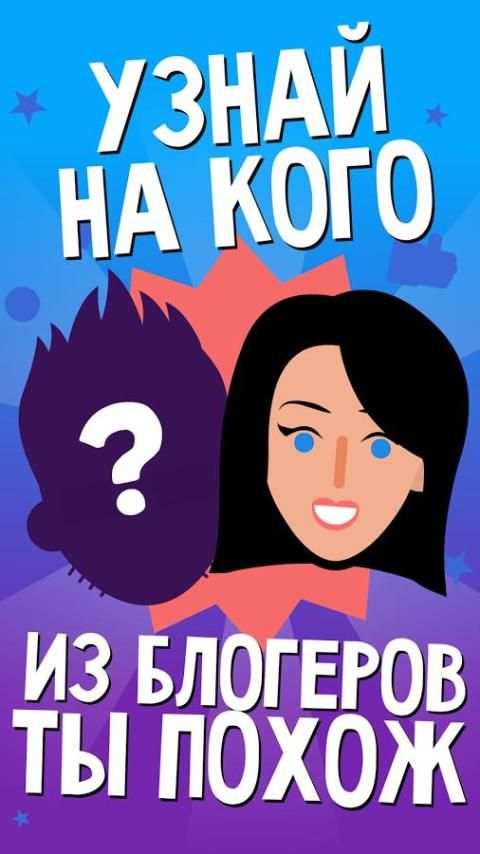 Видео блогер Тест-Узнай кто ты screenshot 6