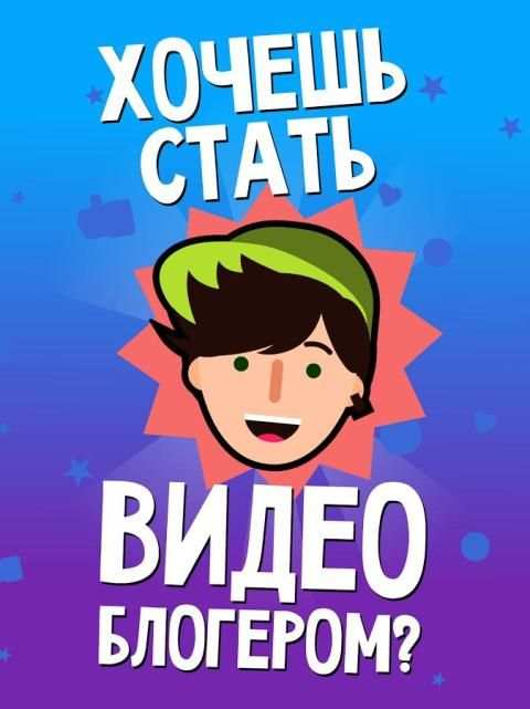 Видео блогер Тест-Узнай кто ты screenshot 3