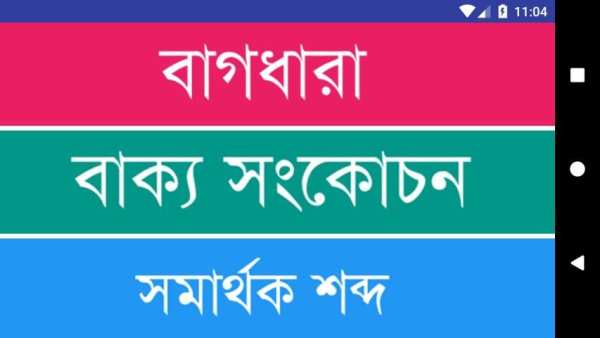 বাংলা দ্বিতীয় পত্র – বাংলা ব্যাকরণ বই screenshot 5