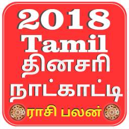 Tamil Calendar 2018 Rasi Palan Panchangam