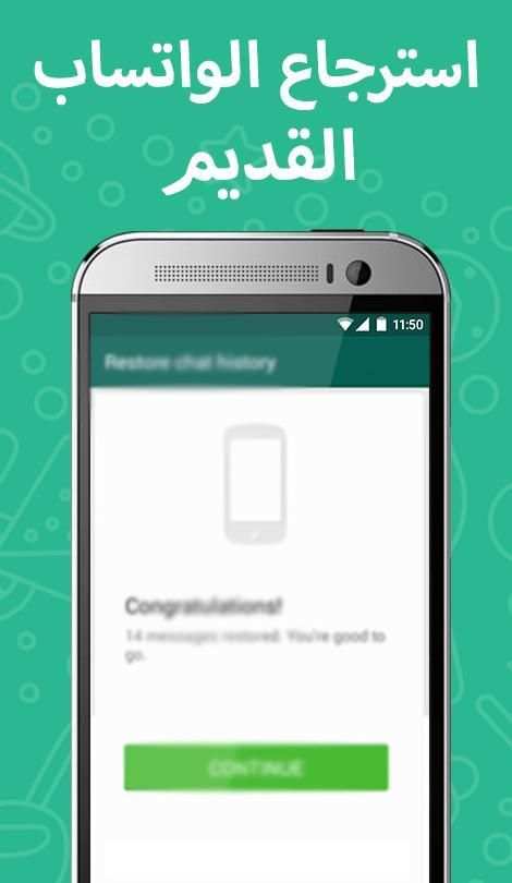 استرجاع الواتس اب القديم 2017 screenshot 5