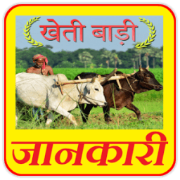 खेती बाड़ी की समूर्ण जानकारी - Kheti Badi - Part 2 icon