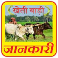 खेती बाड़ी की समूर्ण जानकारी - Kheti Badi - Part 2
