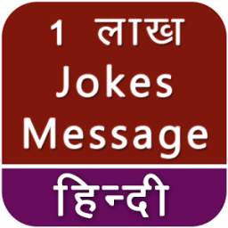 Latest Jokes Message SMS Collection हिन्दी चुटकुले