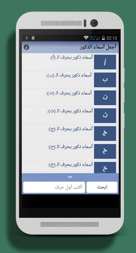 اجمل اسماء الذكور ( جديد 2016) screenshot 5
